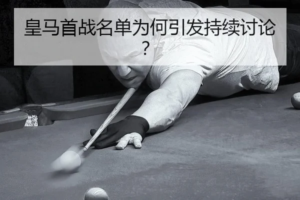 皇马首战名单为何引发持续讨论？