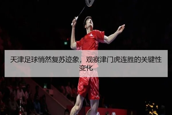 天津足球悄然复苏迹象，观察津门虎连胜的关键性变化